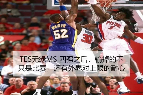 TES无缘MSI四强之后，输掉的不只是比赛，还有外界对上限的耐心 | bet365