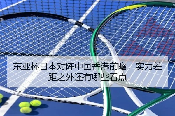 东亚杯日本对阵中国香港前瞻：实力差距之外还有哪些看点 | bet365